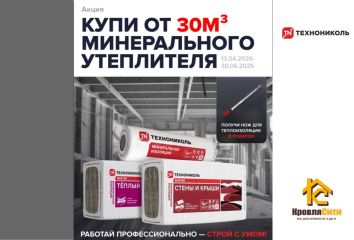 Нож для теплоизоляции в подарок!