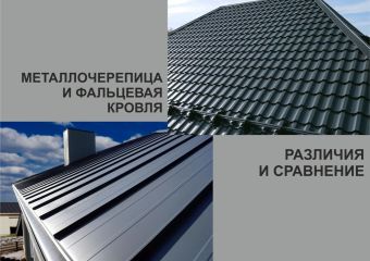 Фальцевая кровля и металлочерепица – сравнение, плюсы и минусы