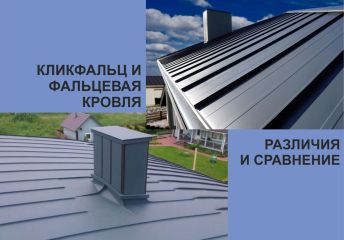 Фальцевая кровля и кликфальц. Различия и сравнение