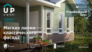 ВИНИЛОВЫЙ САЙДИНГ Ю-ПЛАСТ