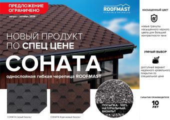 Коллекция Соната - новинка гибкой черепицы Roofmast
