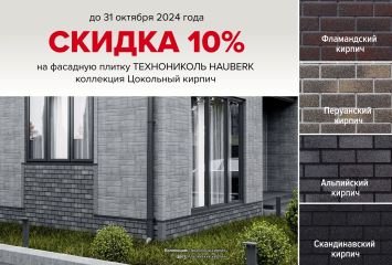 Скидка 10 % на фасадную плитку Hauberk!