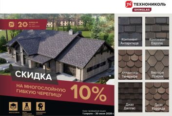Скидка 10% на многослойную битумную черепицу Shinglas!