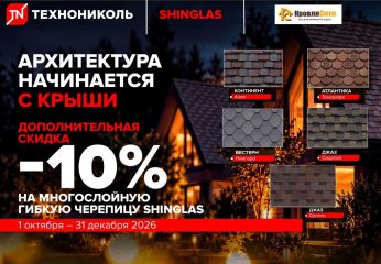 Сезонная скидка 10% на многослойную черепицу Технониколь Shinglas!