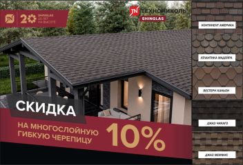 Свежая скидка 10% на многослойную черепицу Shinglas!