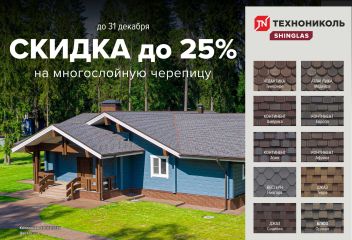 Скидки до 25% на черепицу Shinglas!