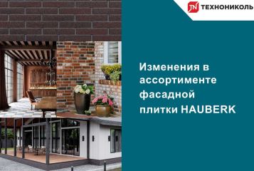 Изменения в ассортименте фасадной плитки Hauberk