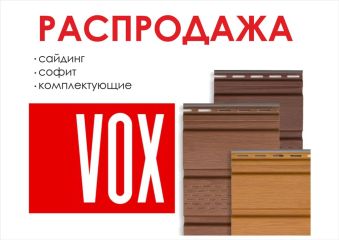 Распродажа остатков софита и сайдинга Vox, а также комплектующим к ним
