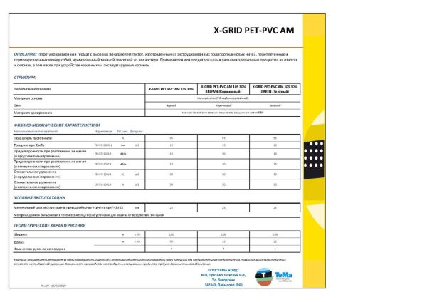Противоэрозионный геомат XGrid PET PVC AM