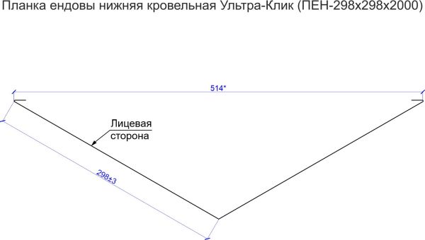 Планка ендовы нижняя кровельная Ультра-Клик (ПЕН-298х298х2000)