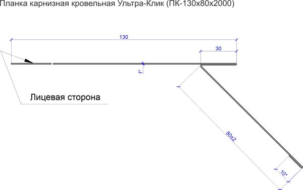 Планка карнизная кровельная Ультра-Клик (ПК-130х80х2000)