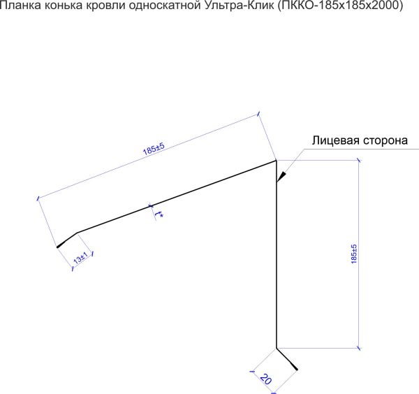 Планка конька кровли односкатной Ультра-Клик (ПККО-185х185х2000)