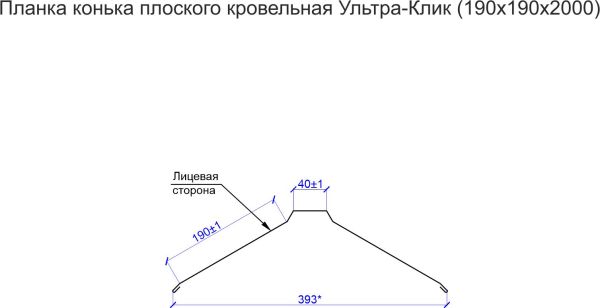 Планка конька плоского кровельная Ультра-Клик (190х190х2000)