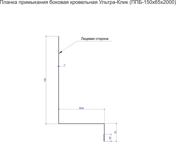 Планка примыкание боковое к трубе кровельная Ультра-Клик (ППБ-150х65х2000)