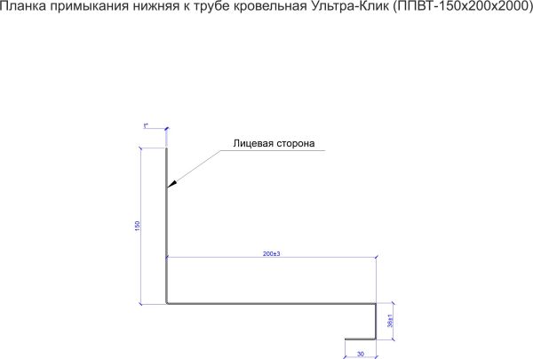 Планка примыкание верхнее к трубе кровельная Ультра-Клик (ППВТ-150х200х2000)