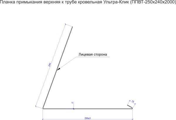 Планка примыкание верхнее к трубе кровельная Ультра-Клик (ППВТ-250х240х2000)