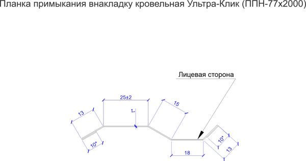 Планка примыкание внакладку кровельная Ультра-Клик (ППН-77х2000)